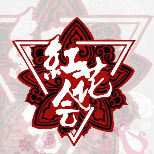 红花会全国后援会