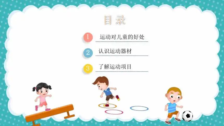 小学主题班会之运动安全运动项目课件共14张ppt