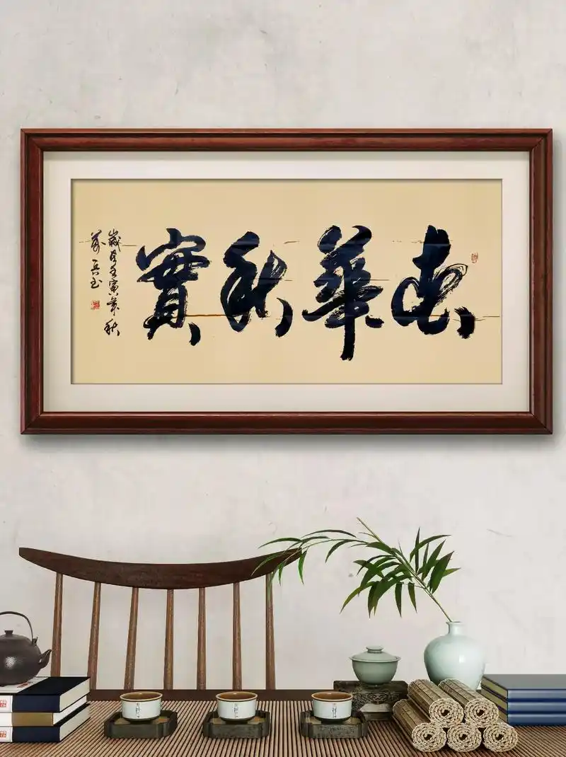 原创书法作品 #春华秋实 #人生最好的作品就是自己  - 抖音