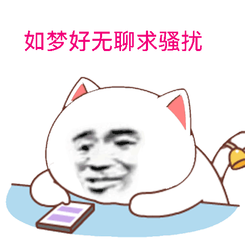 如梦好无聊求骚扰表情包 - 日常表情包