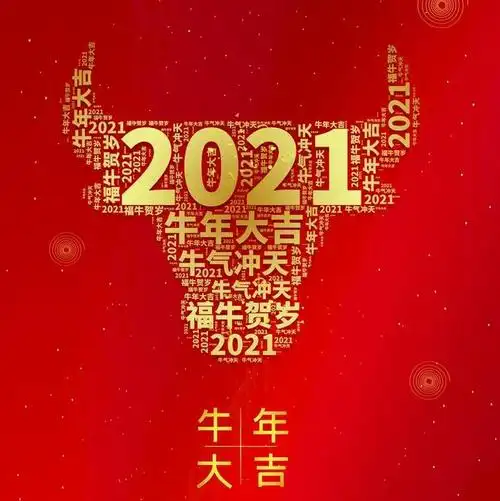 2021年让我们继续并肩同行  从新年活动开始