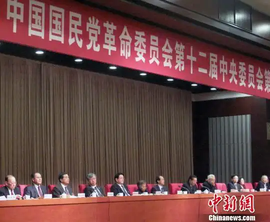 12月2日,中国国民党革命委员会第十二届中央委员会第二次全体会议