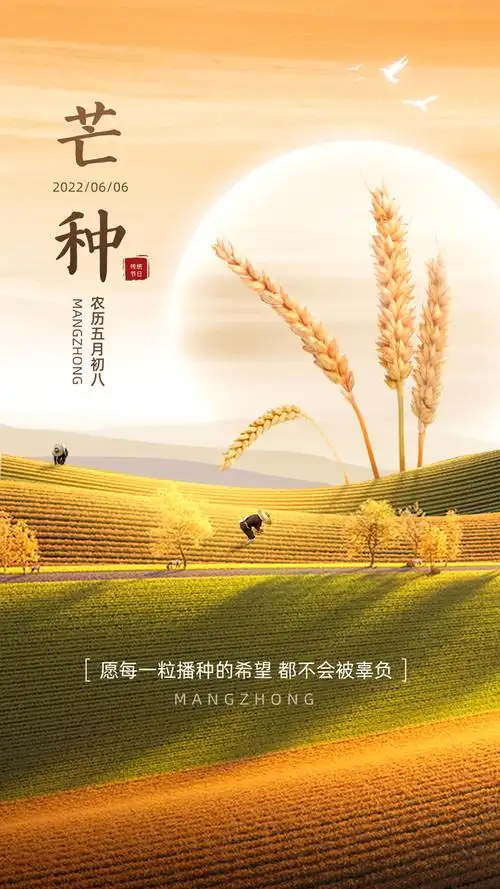 芒种图片配图唯美高清大全芒种祝福语朋友圈文案句子