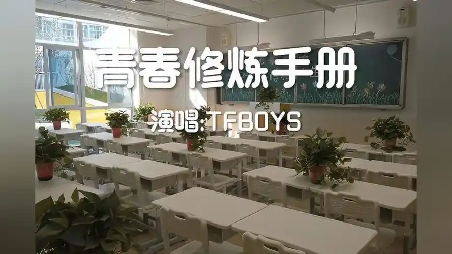 《青春修炼手册》跟着我左手右手一个慢动作,音乐,流行音乐,好看视频