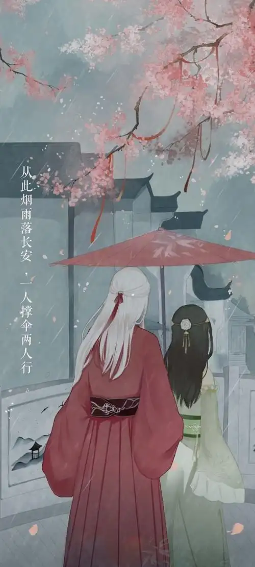 从此烟雨落长安一人撑伞两人行