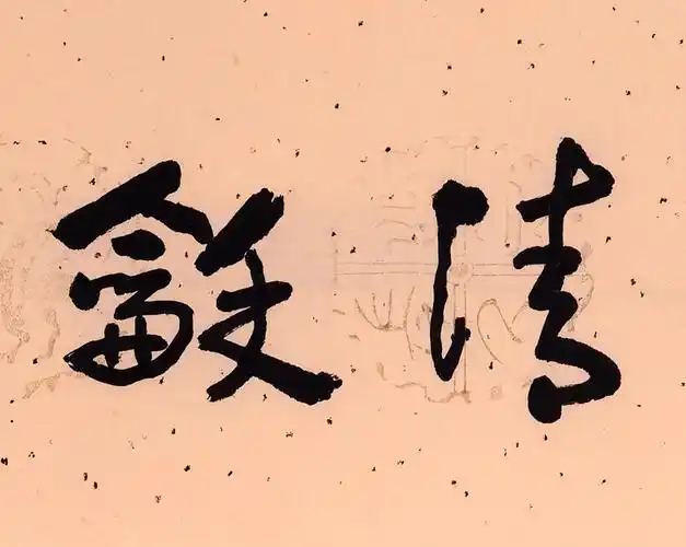 翰墨千秋-书法-文怀沙-正清和