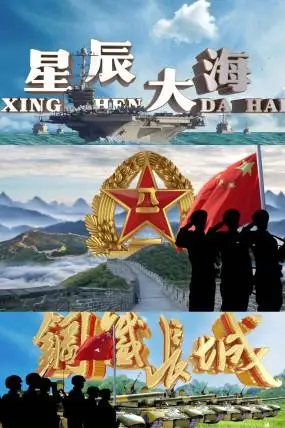 海陆空三军八一建军节部队宣传模版