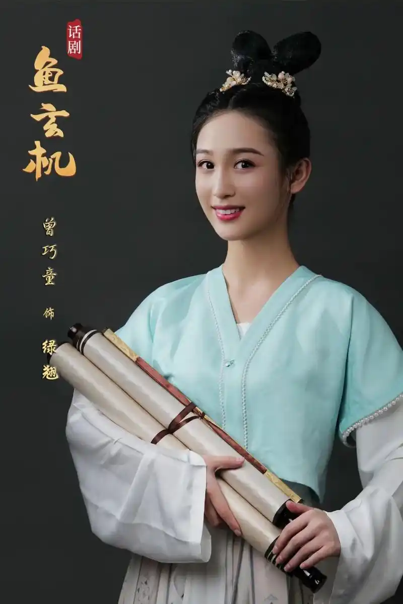 话剧鱼玄机首演倒计时全卡司定妆照发布