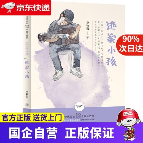 【满59包邮】梦想岛的12个暖心故事——逃家小孩 李牧雨 云南出版集团