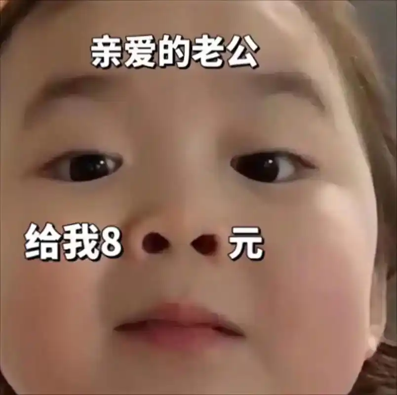 向老公要红包的表情图 - 抖音