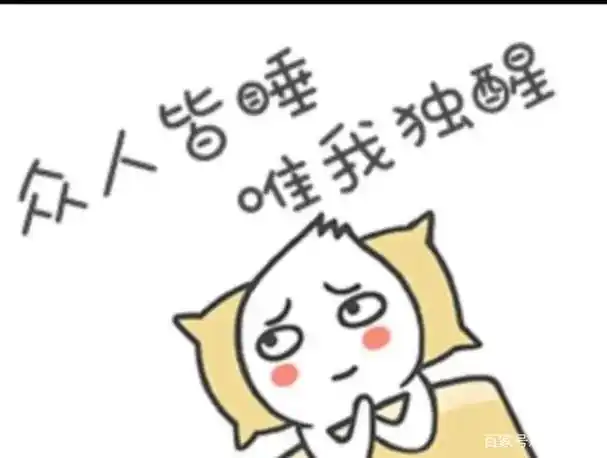 闭着眼睛睡不着,那就睁着眼睛等天亮! - 抖音