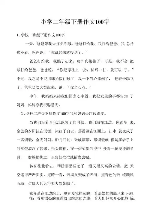 小学二年级下册作文100字