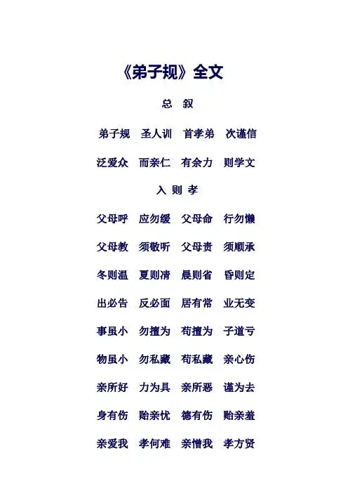 《弟子规》全文 总叙 弟子规圣人训首孝弟次谨信 泛爱众而亲仁有余力