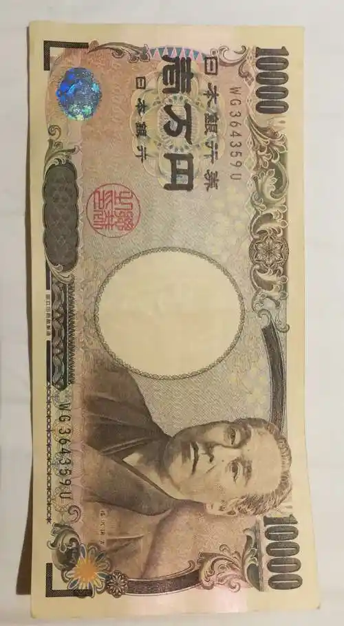 兑换了一万日元