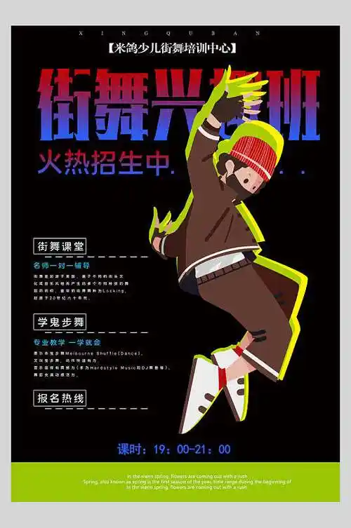 街舞兴趣班培训招生宣传海报