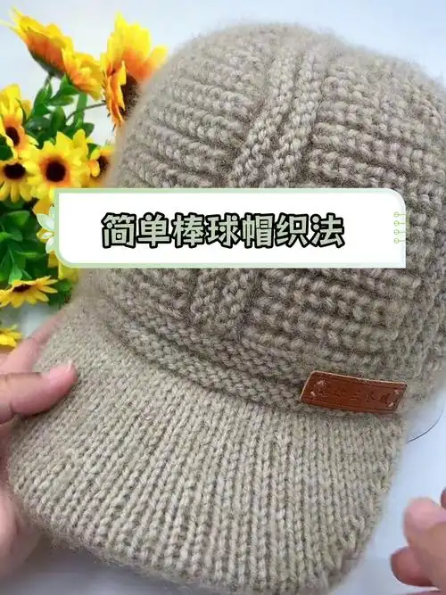 零基础棒球帽编织教程,男女皆宜