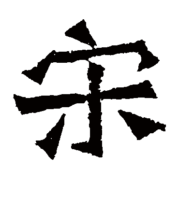 宋字的孙秋生造像楷书书法_孙秋生造像书法作品楷书的宋字