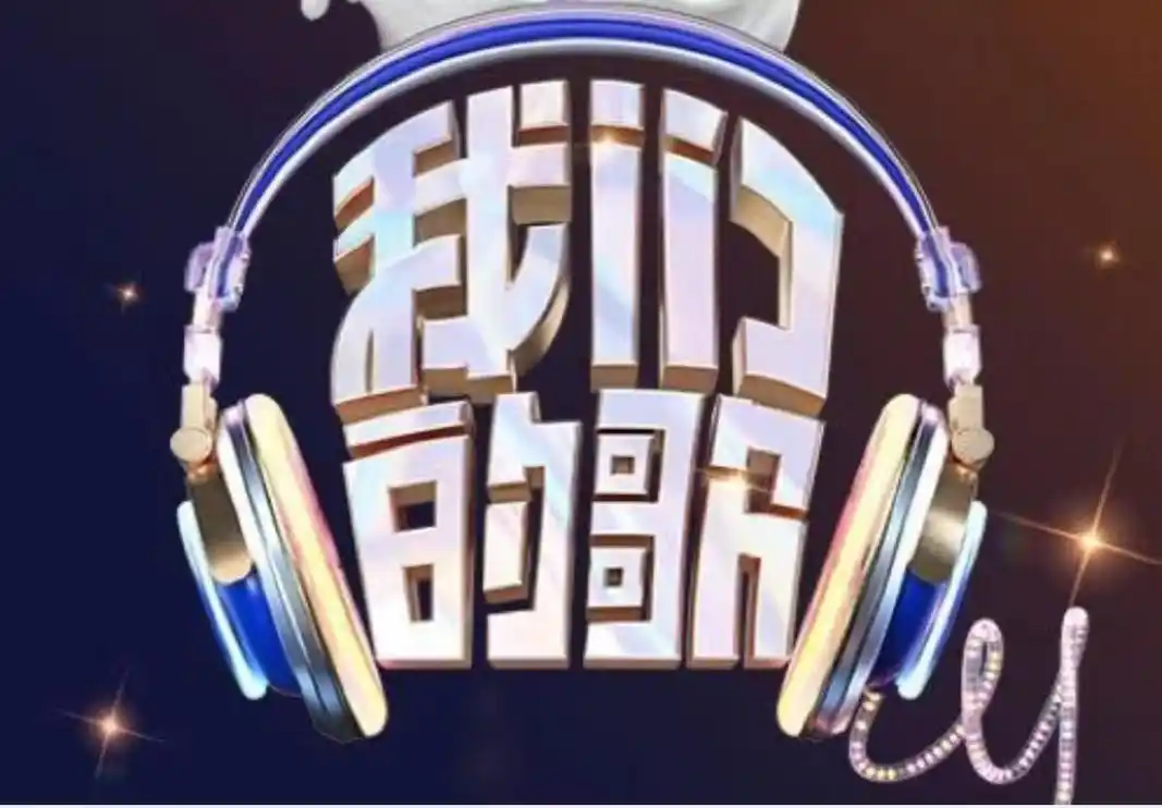 《我们的歌》第五季阵容疑似曝光:潘越云庾澄庆张韶涵张杰加盟