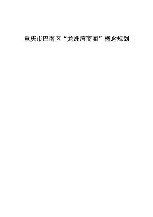 重庆市巴南区龙洲湾商圈规划与策划方案方案文本说明书46页doc