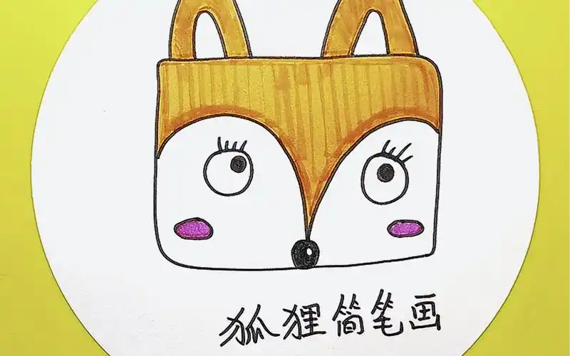 动物简笔画:矩形创意小狐狸