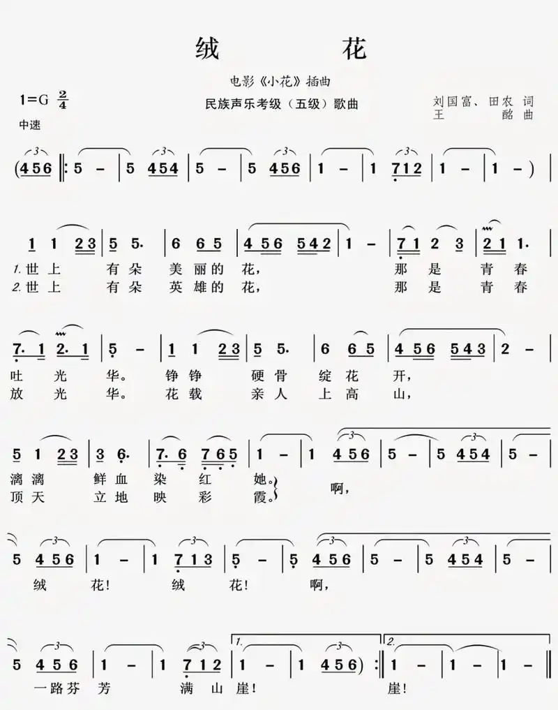 经典曲目《绒花》简谱