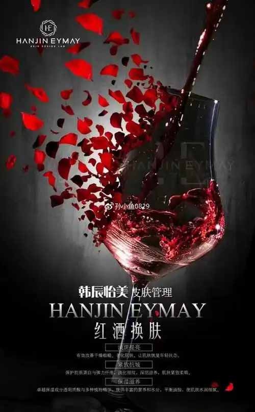 红酒焕肤