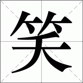 笑怎么读_笑组词_词语_成语_笔顺_读音-"笑"新华字典解释