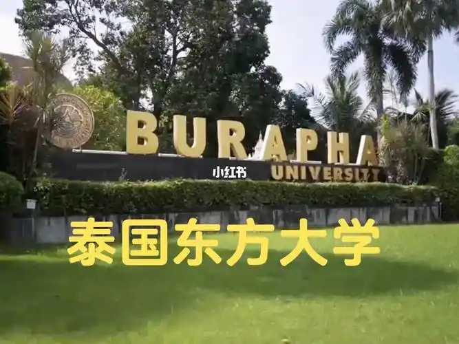 泰国东方大学