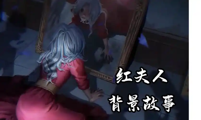 【第五人格】何不食肉糜的皇后,成为了被遗弃的棋子.红夫人背景故事