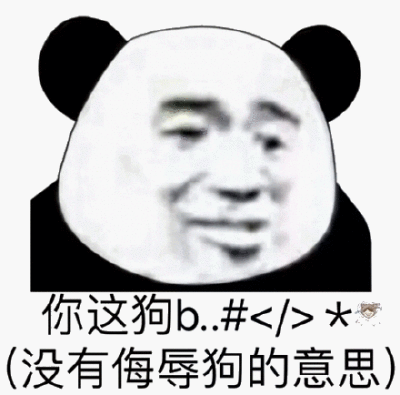 狗b ≥大学没有侮辱狗的意思(熊猫头怼人表情包)