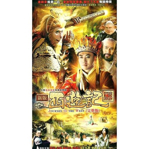 新版西游记dvd 碟片光盘影碟聂远 吴樾 臧金生 古装神话电视剧
