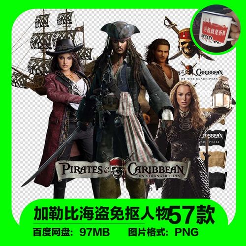 加勒比海盗ps帆船logo文字标志人物免抠图png图片杰克设计用素材