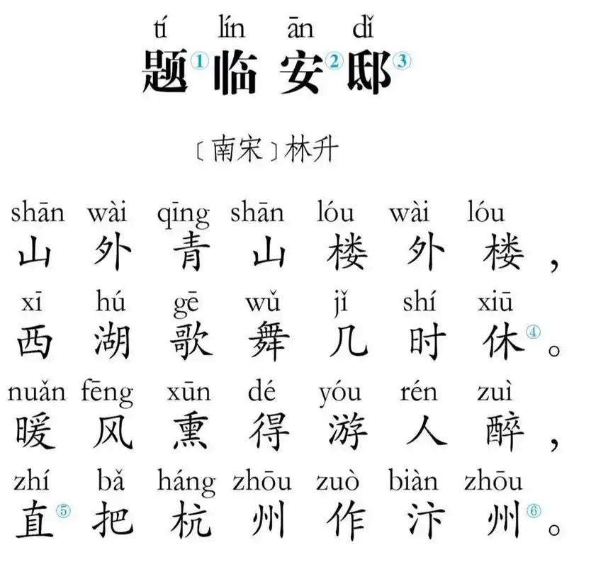 题临安邸 92注释92 ①题:写.②临安:南宋都城,今浙江杭州.