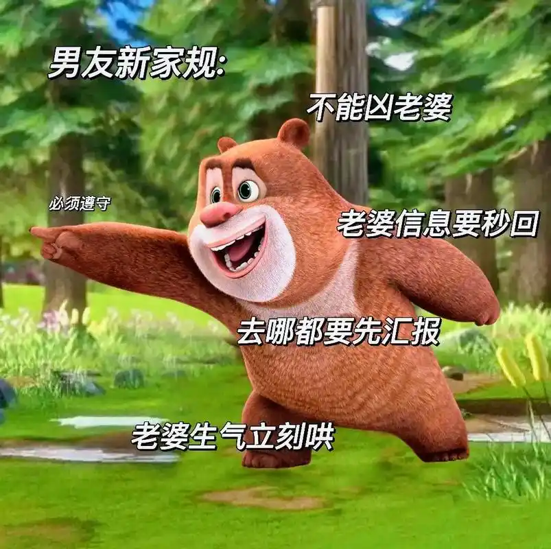 熊二表情包.男友新家规,快让你家大猪蹄子来看98#发给对象表 - 抖音