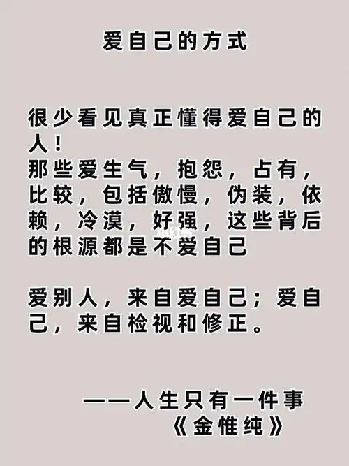 少生气,少抱怨,少焦虑爱别人先爱自己,爱自己多修正自己