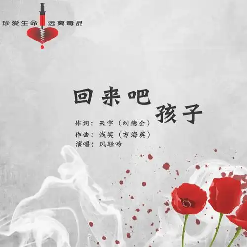 回来吧孩子_风轻吟_高音质在线试听_回来吧孩子歌词|歌曲下载_酷狗音