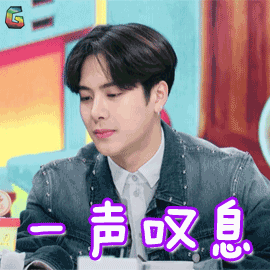 拜托了冰箱gif王嘉尔gif一声叹息gif伤心gif拜托了冰箱第四季gifsoo