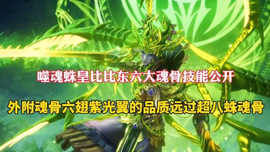 斗罗大陆噬魂蛛皇比比东六大魂骨技能公开双臂展开酷似罗刹魔镰