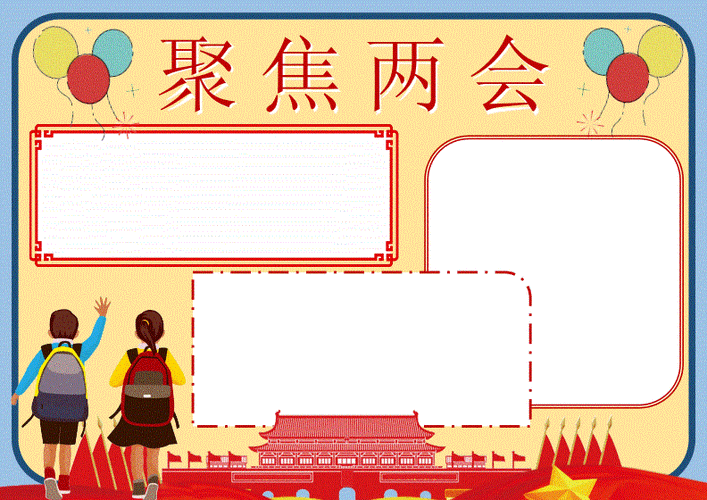 聚焦两会手抄报小报4docx3页牛年大吉2021的手抄报 2018手抄报新岁起