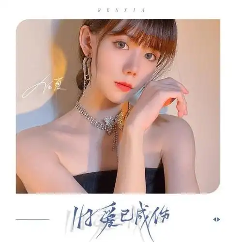 03:04来自夏星星hnleiy 任夏 - 旧爱已成伤 作