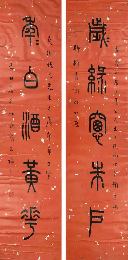 王福庵 (1880-1960) 篆书五言对联1949年作