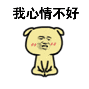 心情复杂心情不好表情包_心情复杂不开心表情包图片