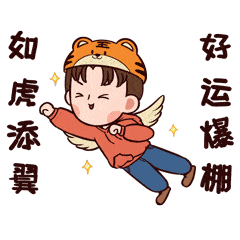 新的一年,好运三连!大家更要如虎添翼,万事顺意!