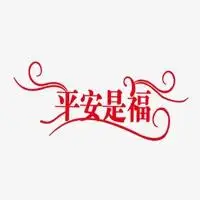 带平安是福的图片大全 唯美平安是福的图片带字_微信头像图片大全