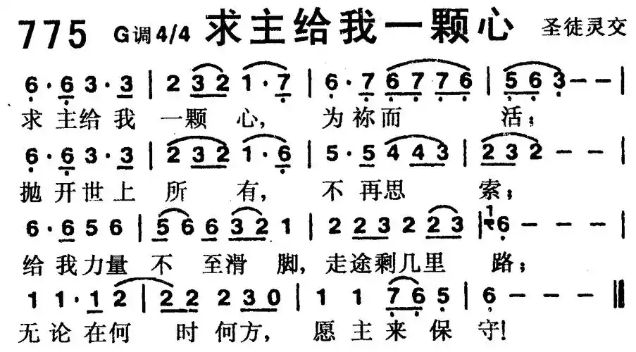 第775首 -求主给我一颗心