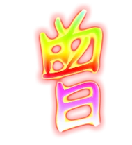 曾的繁体字曾的异体字曾同音同调字查询