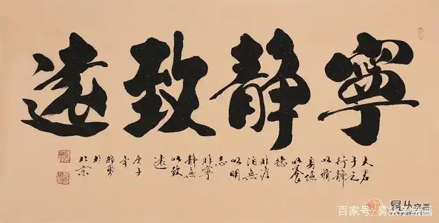 郭勇四字书法《宁静致远》 这幅宁静致远书法中的四个字,出自诸葛亮的