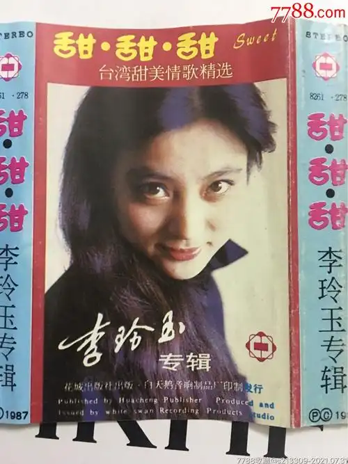 李玲玉-甜甜甜-台湾甜美情歌精选_磁带/卡带_收藏交流_回收价值_7788