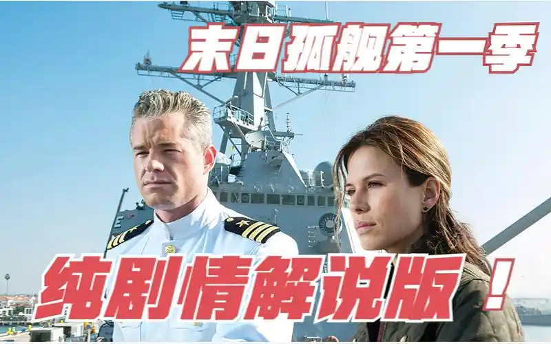 《末日孤舰》第一季全10集纯剧情解说版_哔哩哔哩_bilibili