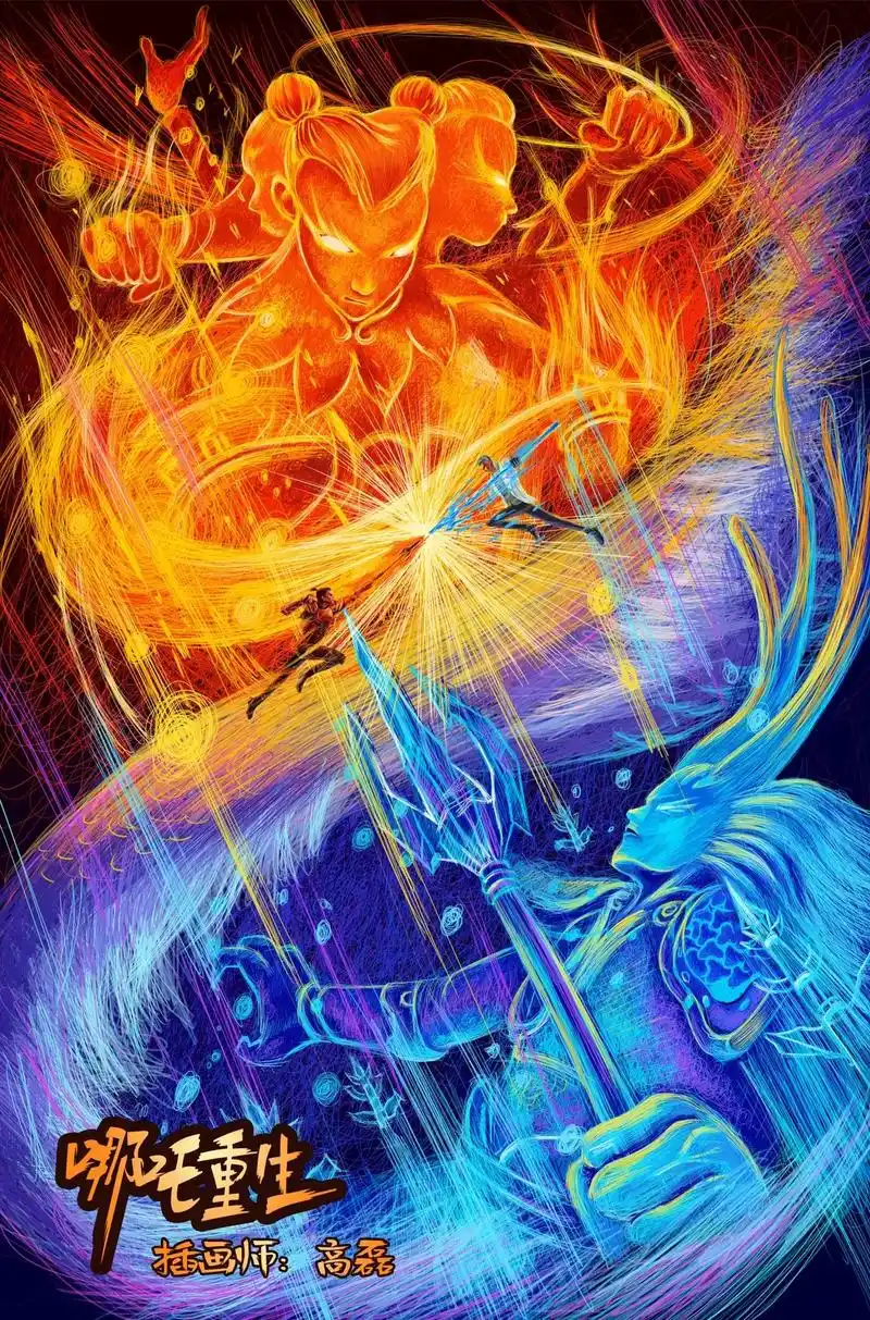 线圈插画哪吒重生